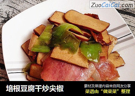 培根豆腐干炒尖椒