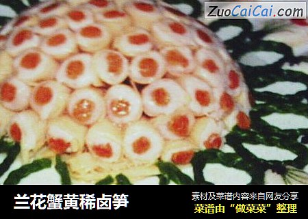 兰花蟹黄稀卤笋