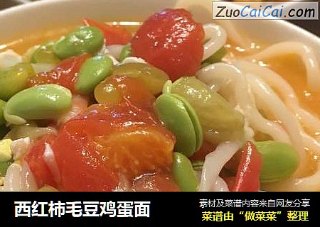 西红柿毛豆鸡蛋面