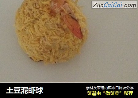 土豆泥虾球