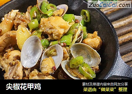 尖椒花甲鸡