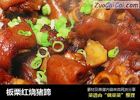 板栗红烧猪蹄