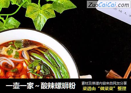 一壶一家～酸辣螺蛳粉