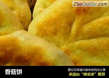香菇饼