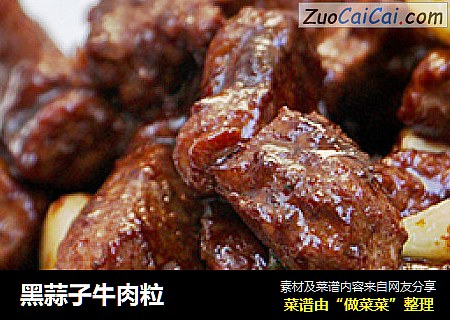 黑蒜子牛肉粒