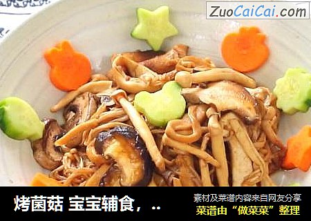 烤菌菇 宝宝辅食，香菇+海鲜菇+口蘑+金针菇+杏鲍菇