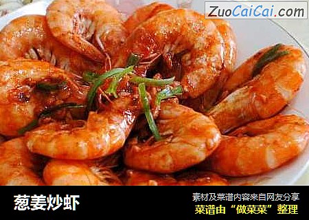 葱姜炒虾