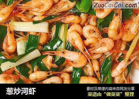葱炒河虾