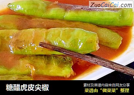 糖醋虎皮尖椒