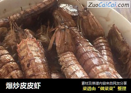 爆炒皮皮虾