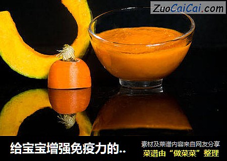 给宝宝增强免疫力的南瓜胡萝卜泥