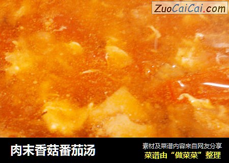 肉末香菇番茄汤