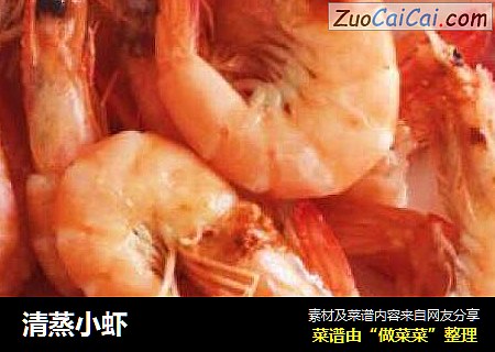 清蒸小虾