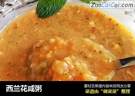 西兰花咸粥