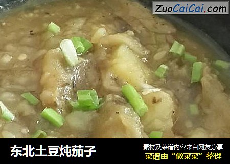 东北土豆炖茄子