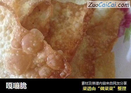 嘎嘣脆