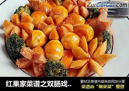 红果家菜谱之双肠戏龙珠