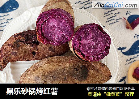黑乐砂锅烤红薯