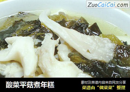 酸菜平菇煮年糕