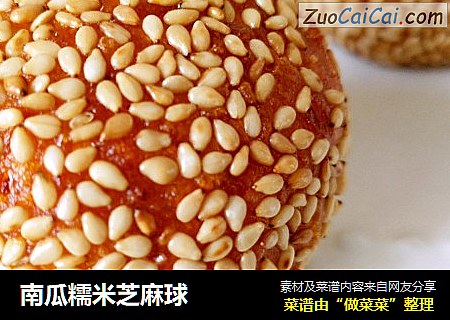 南瓜糯米芝麻球