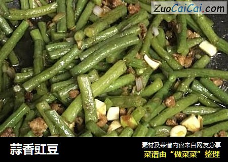 蒜香豇豆
