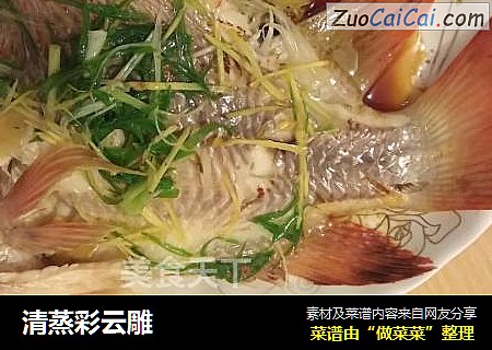 清蒸彩云雕