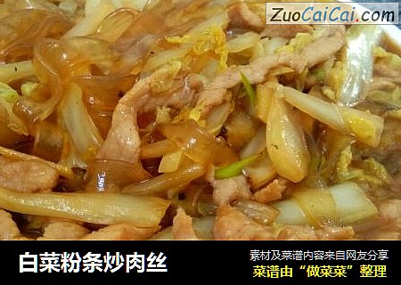 白菜粉条炒肉丝