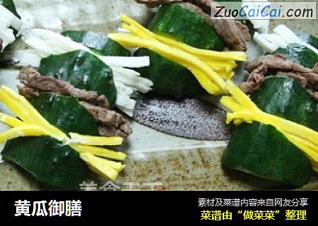 黄瓜御膳