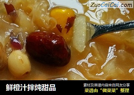 鲜橙汁拌炖甜品