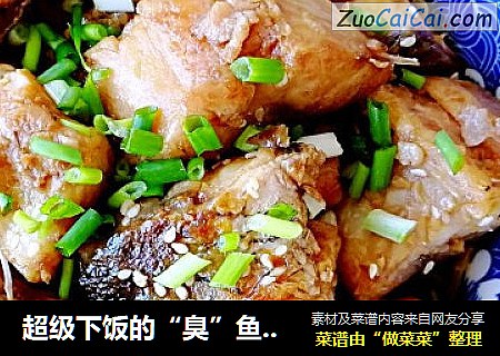 超级下饭的“臭”鱼块来了！