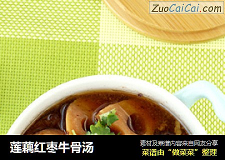 莲藕红枣牛骨汤