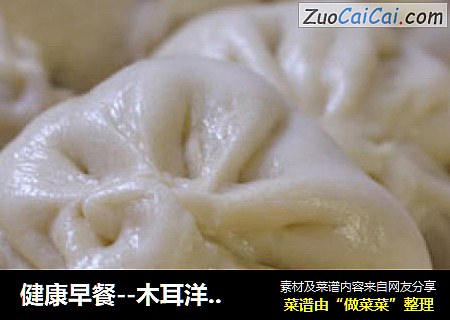 健康早餐--木耳洋葱肉包
