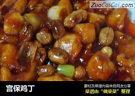 宫保鸡丁