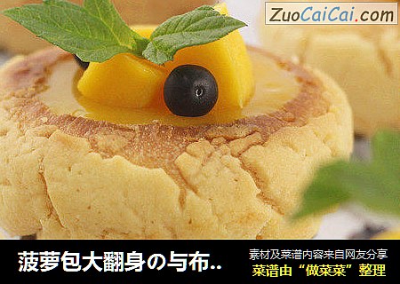 菠萝包大翻身の与布丁的绝味之旅