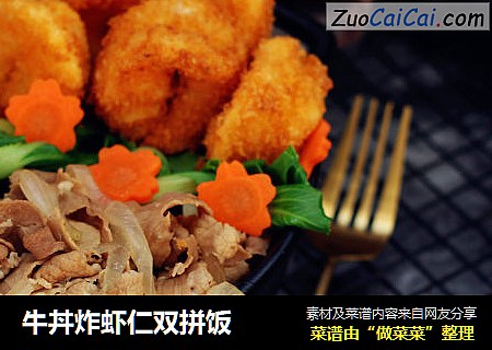 牛丼炸虾仁双拼饭