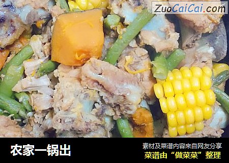 农家一锅出