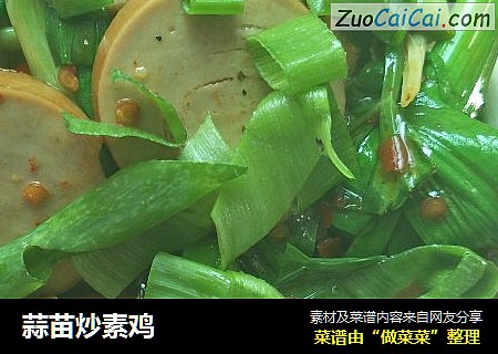 蒜苗炒素鸡