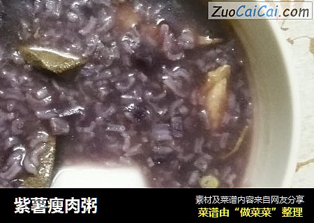 紫薯瘦肉粥