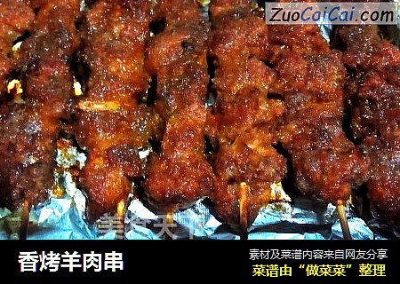 香烤羊肉串