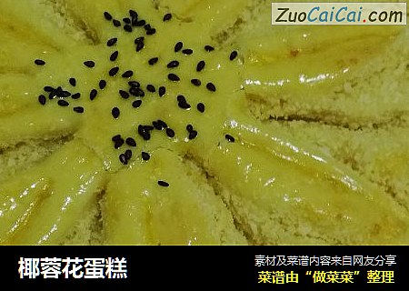 椰蓉花蛋糕