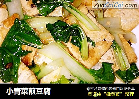 小青菜煎豆腐