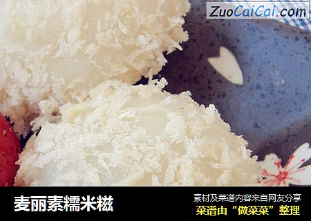 麦丽素糯米糍