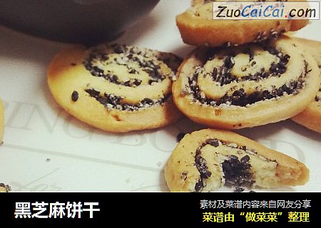 黑芝麻饼干