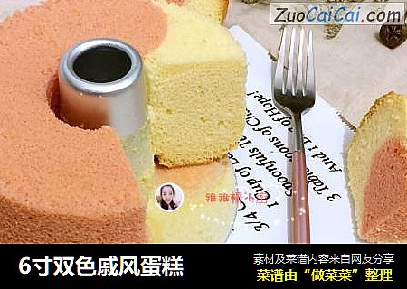 6寸双色戚风蛋糕