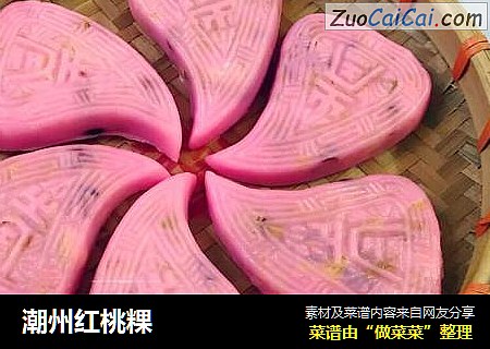 潮州红桃粿