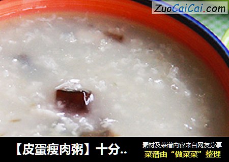 【皮蛋瘦肉粥】十分钟早餐粥之四