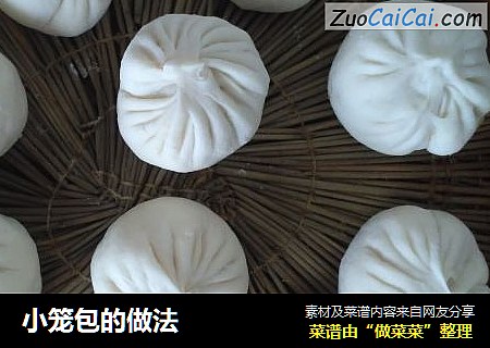 小笼包的做法