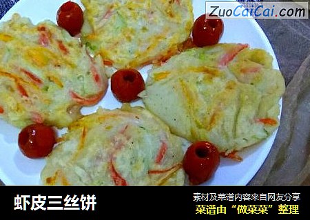 虾皮三丝饼