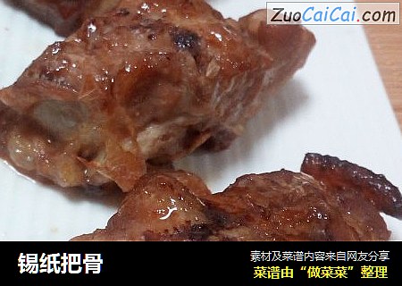 锡纸把骨