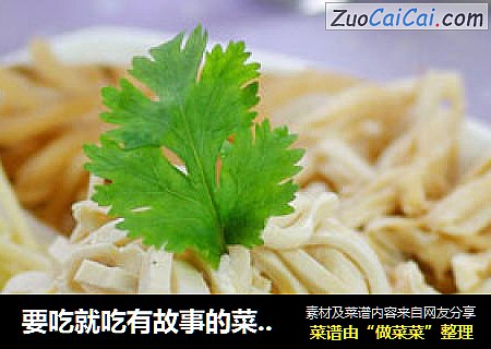 要吃就吃有故事的菜——传统佳肴之五味干丝